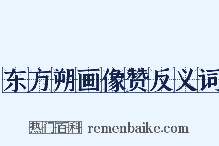 东方朔画像赞反义词是什么意思的图片